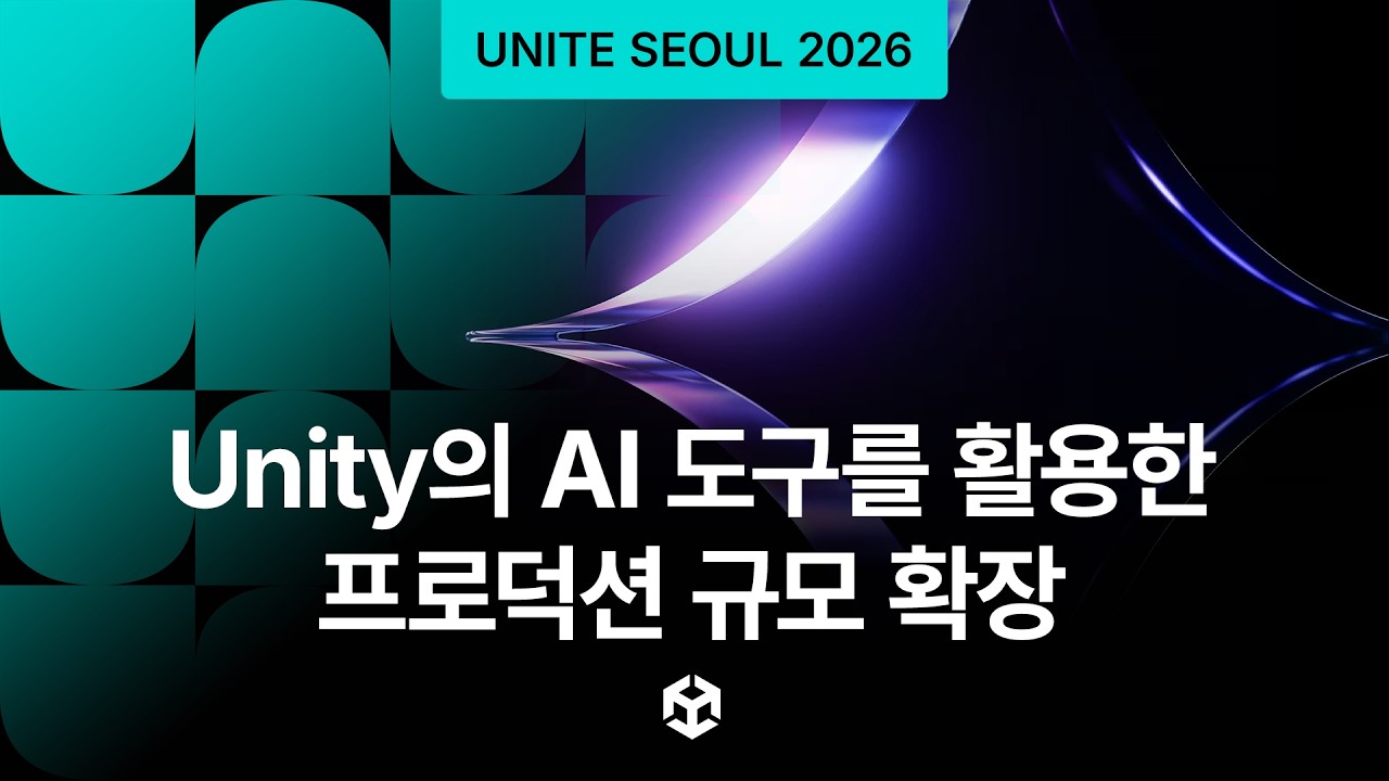 [Unite Seoul 2026] Unity의 AI 도구를 활용한 프로덕션 규모 확장