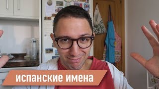 Какие испанские имена и фамилии самые популярные?