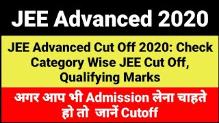 JEE Advanced Cut Off 2020 | Check Category Wise JEE Cut Off, Qualifying Marks | JEE Advanced Result|