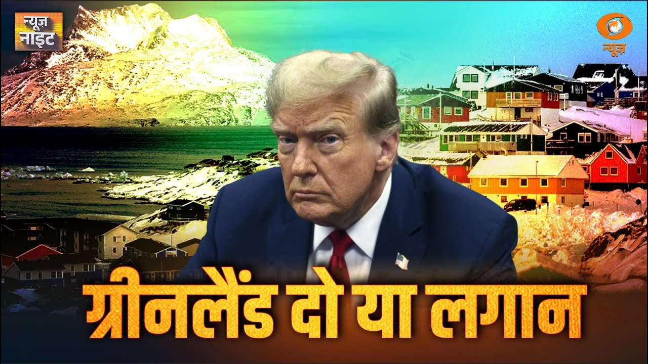 Greenland पर बढ़ी टकरार, अन्य खबरें : News Night | Donald Trump | US-Greenland News | Congress | BJP
