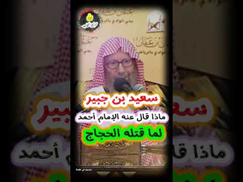 ماذا قال الإمام أحمد عن سعيد بن جبير لما قتله الحجاج الشيخ اللحيدان رحمه الله