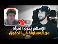 نصراني نسوي يواجه مسلم ا بخصوص معاملة المراة في الإسلام محمد علي