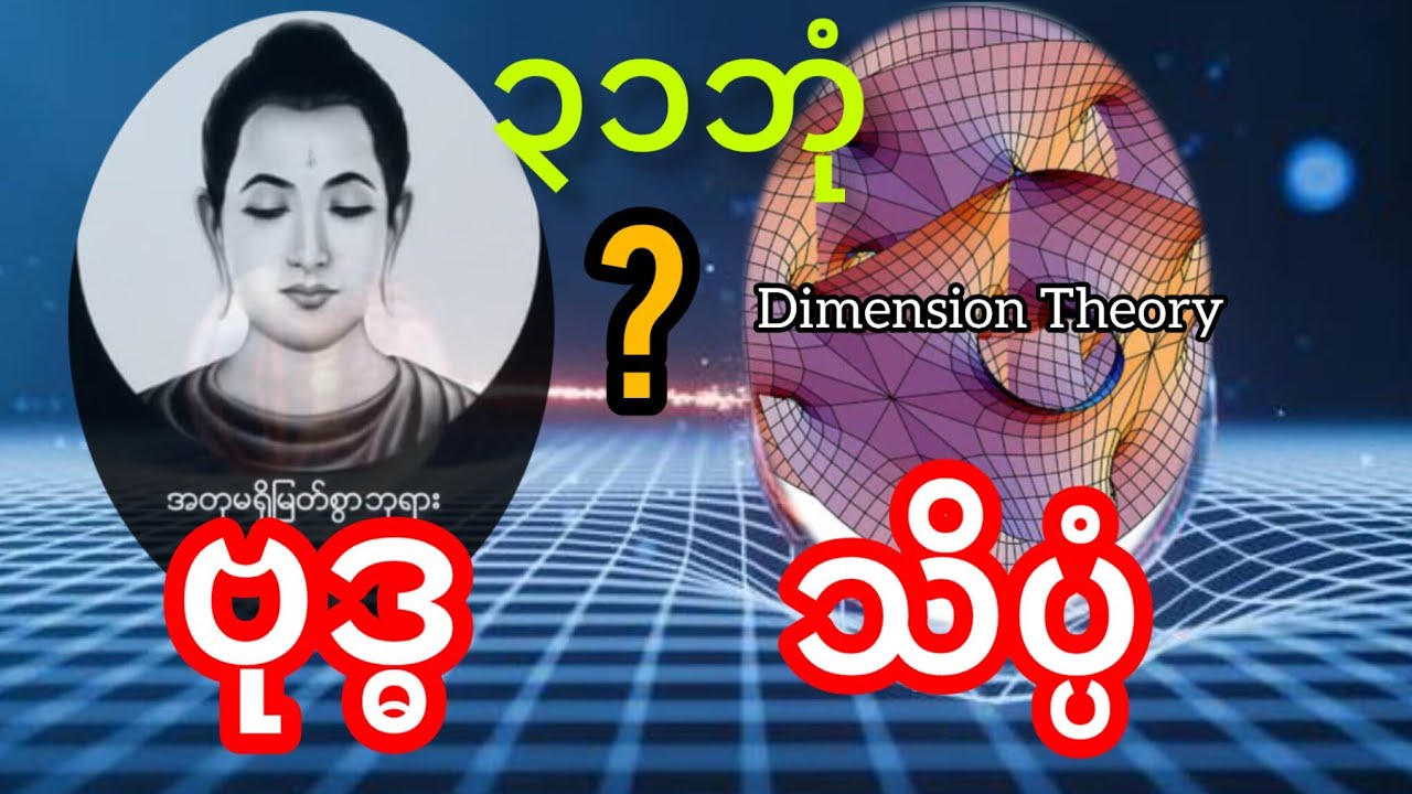 ဗုဒ္ဓတရား vs သိပ္ပံ? | Quantum Physics နဲ့ ဘုံ ၃၁ ပါးရဲ့ အံ့ဩစရာ တိုက်ဆိုင်မှု