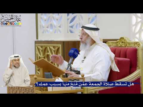 28- هل تسقط صلاة الجمعة عمَّن مُنع منها بسبب عمله؟ - عثمان الخميس