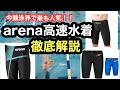【水泳】arenaの高速水着を徹底解説！
