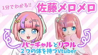 「【自己紹介】1分でわかる！佐藤メロメロ【新人Vtuber】」のサムネイル