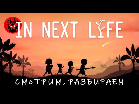 Прохождение и обзор In Next Life | Манжеты ГД