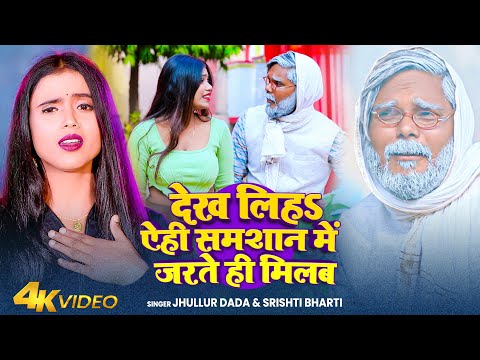 #Video | देख लिहs ऐही समशान में जरते ही मिलब | #jhullur Dada #Srishti Bharti | New Song