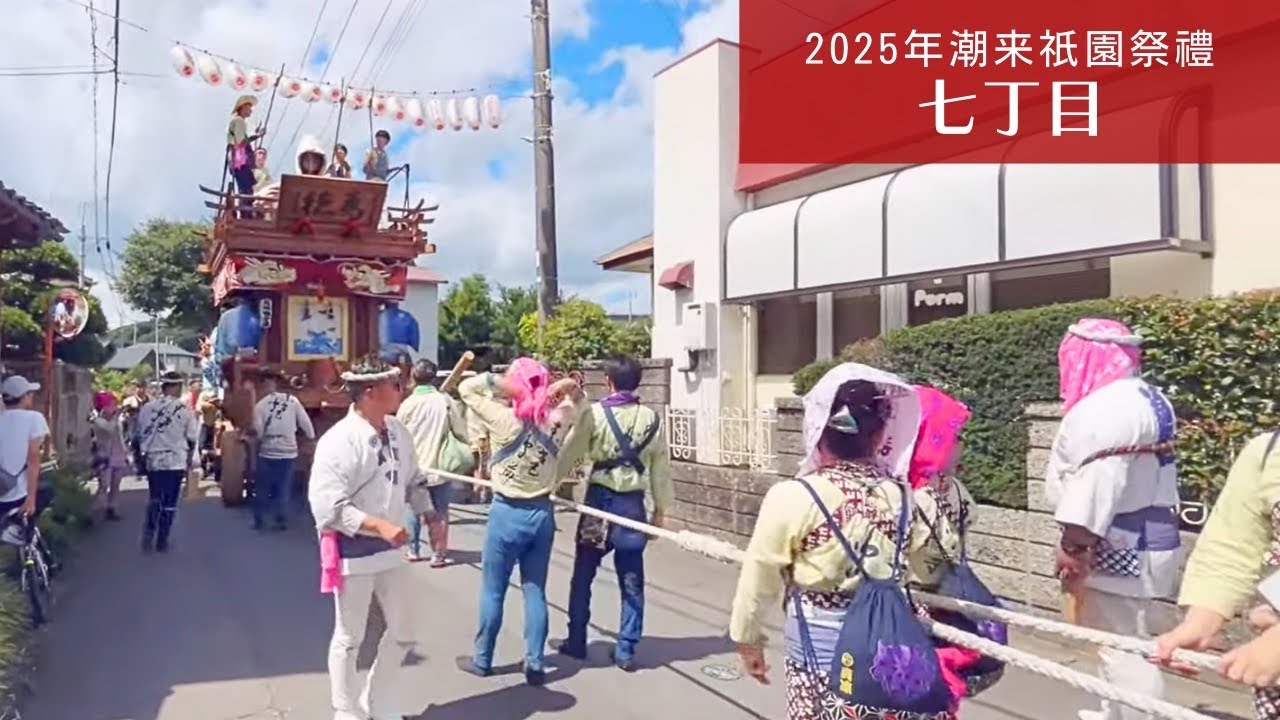 2025年 潮来祇園祭禮 七丁目