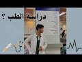 قبل لا تقدم على الطب شوف هذا الفيديو ايجابيات و سلبيات الطب العام