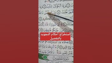 استخراج أحكام التجويد بالتفصيل، #حفظ #أحكام #تجويد #مخارج #تلاوات