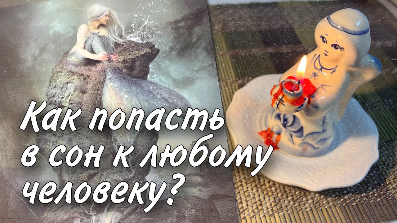 ВЫЗОВ!💥 Как ПОПАСТЬ в Сон к любому Человеку ⁉️ 💯% ♥️♣️ онлайн гадание ...