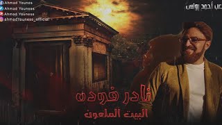 رعب أحمد يونس | نادر  فوده يقتحم البيت الملعون