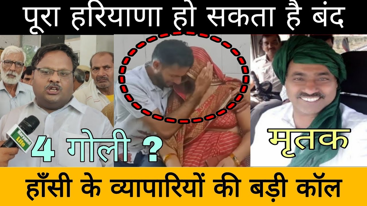 पूरा हरियाणा होगा बंद ? JJP नेता रविंद्र सैनी की ... Hत्या ?