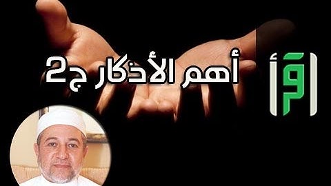 أهم الأذكار ج 2 || إشراقات في آيات مع د. أيمن سويد