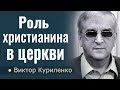 Роль христианина в церкви - Виктор Куриленко │ Проповеди христианские