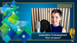 АНЖЕЛИКА СТЕЛЬМАШЕНКО &quot;Аист на крыше&quot; (муз. Д.Тухманова, сл. А.Поперечного)