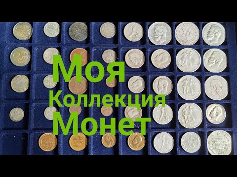 Видео: Как да изградим пълна възпоменателна колекция от монети