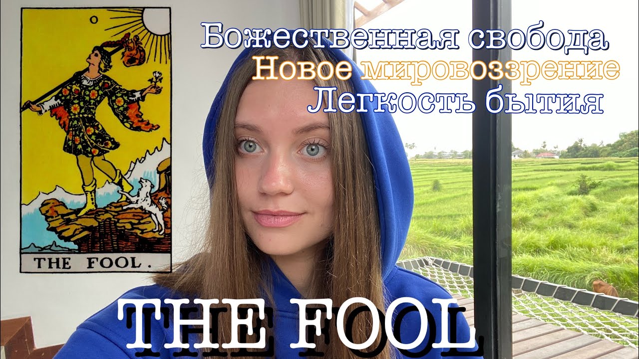 Аркан ШУТ - ДУРАК. Описание аркана. - YouTube