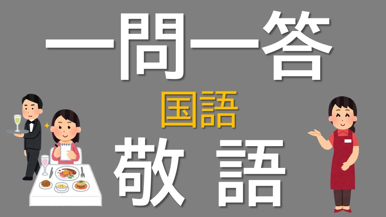 【一問一答　中学国語】敬語　～音声あり～　小学・高校での尊敬語・謙譲語・丁寧語を含む！