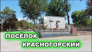 КРАСНОГОРСК, ТАШКЕНТСКАЯ ОБЛАСТЬ. КАК СЕЙЧАС ЖИВУТ В БЫВШЕМ ШАХТЕРСКОМ ПОСЕЛКЕ? ОЗЕРО. ВОСПОМИНАНИЯ