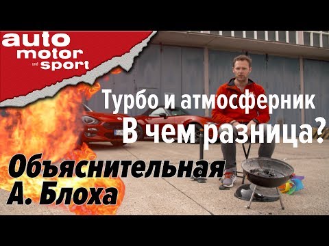 Турбо- и атмосферный мотор: в чем разница? – Объяснительная А. Блоха | auto motor und sport