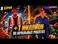ПЕРВЫЙ МИЛЛИОН на СТАРТЕ ИГРЫ - ПУТЬ БОМЖА на МАТРЕШКА РП #8 (crmp mobile)