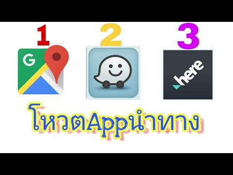 app gps นำทาง New โหวต App นำทางคุณเลือกอะไรระหว่าง google maps , Waze , Here