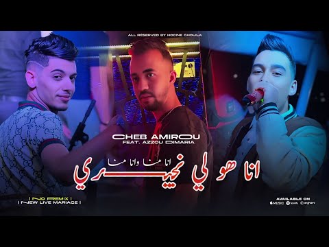 Cheb Amirou Ana Howa Li Njiri انا هو لي نجيري Feat Azzou Dimaria