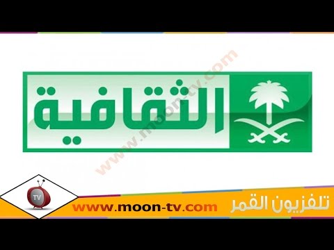 تردد قناة الثقافية السعودية Al Thaqafiya TV على القمرعرب سات ( بدر) @Moontv0