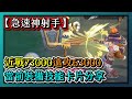 RO新世代的誕生-【急速神射手】近戰73000遠攻63000！當前裝備技能卡片分享！原來獵人要近戰才是真理！｜#080｜PFY玩給你看