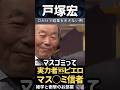 【戸塚宏】口だけで結果を示さない例がコチラ　　　　#shorts