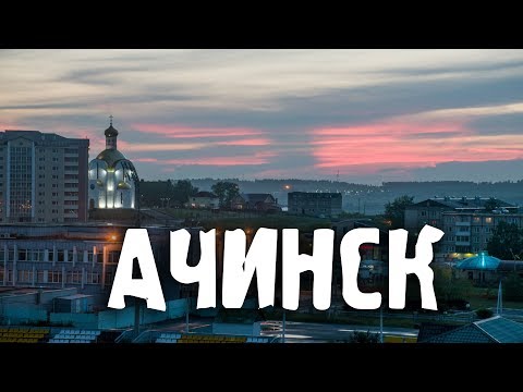 ГОРОДА РОССИИ\\АЧИНСК\\КРАСНОЯРСКИЙ КРАЙ\\ТУРИЗМ\\ПУТЕШЕСТВИЯ