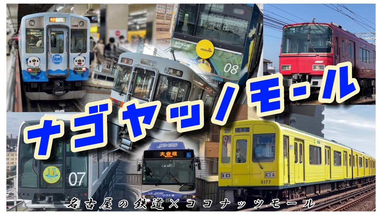 【鉄道MAD】ナゴヤッノモール(名古屋の鉄道×ココナッツモール)