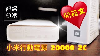 小米20000 2c行動電源 超強電力整天在外都有電