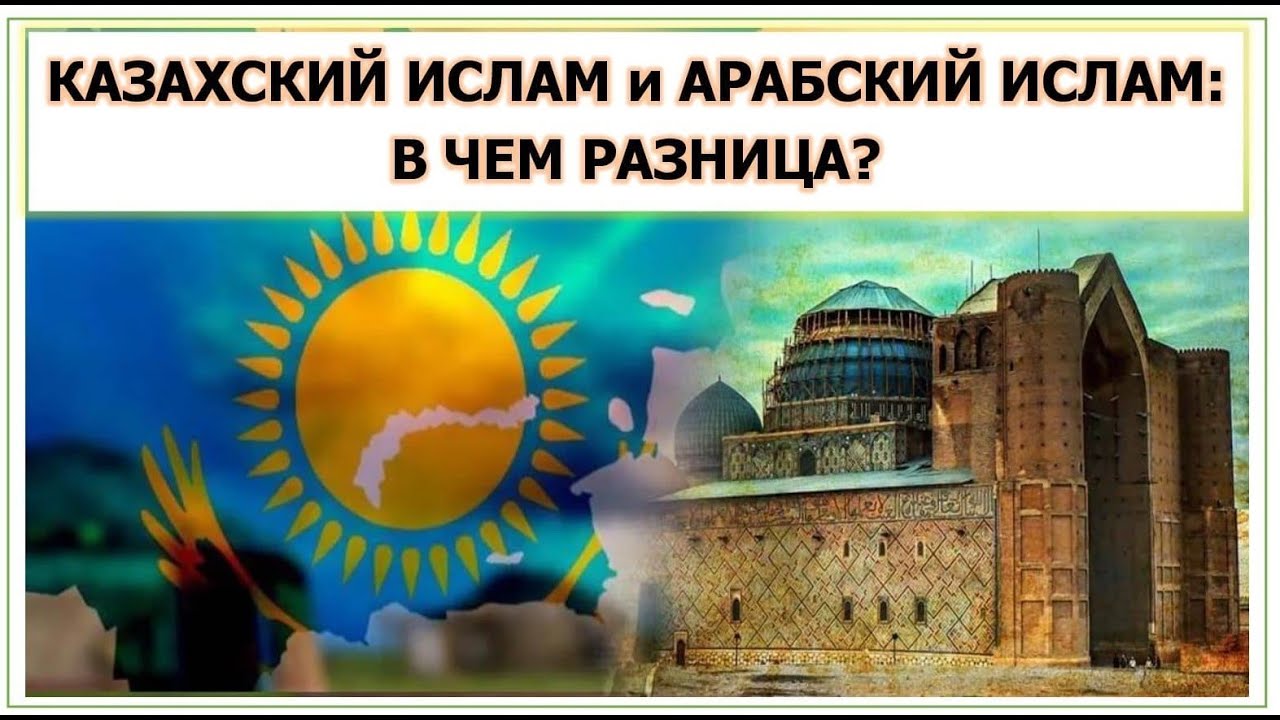 “КАЗАХСКИЙ ИСЛАМ” и “АРАБСКИЙ ИСЛАМ” (не надо понимать эти термины ...