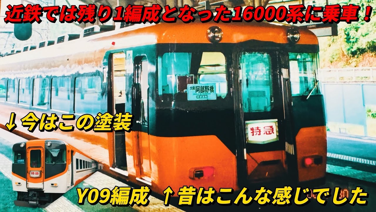 近鉄では残り1編成となった16000系に乗車！Y09編成