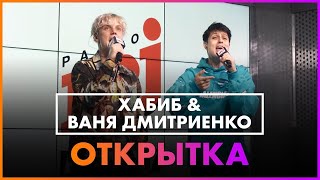 Ваня Дмитриенко, Хабиб - Открытка (Live @ Радио ENERGY)