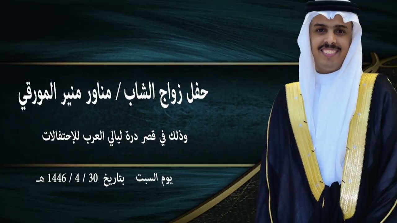 حفل زواج مناور منير المورقي