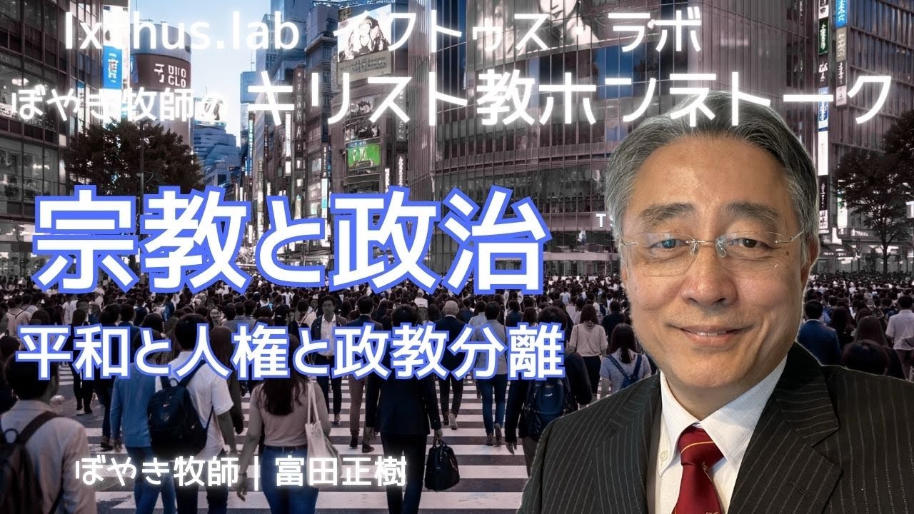 【宗教と政治について】ぼやき牧師のキリスト教ホンネトーク#6