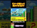 【マリオ】退化時間で抜かされるかと思ったけど?#マリオメーカー2 #ぽこにゃん #shorts #ゆっくり実況