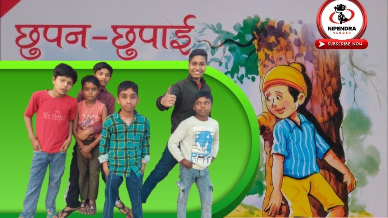 🎉 आज का व्लॉग: छुपन छुपाई गेम का धमाल! 😍#ChhupanChhupai #HideAndSeek #FunVlog #FamilyFun #KidsGame