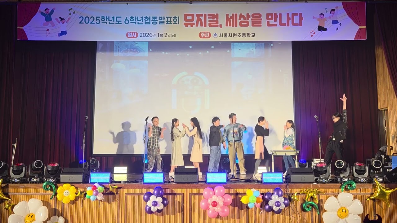 26년 1월 2일(금)  치현초등학교 이아리 뮤지컬 발표회 (올슉업)