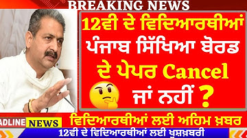 ਪੰਜਾਬ ਸਿੱਖਿਆ ਬੋਰਡ ਦੇ ਪੇਪਰ Cancel ਜਾਂ ਨਹੀਂ ? I PSEB 12TH EXAMS I PSEB NEWS I