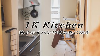 【キッチンツアー】新入りフライパンとお鍋を紹介します　｜　１Ｋ一人暮らし