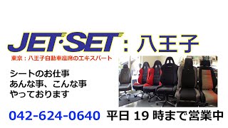 #レカロシートをお部屋で  #JETSET八王子  #レカロシートはJETSETで  #レカロシート販売店JETSET  今回はレカロシートをお部屋で使うための作戦の模様です。