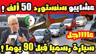 عاجل عشايبو يبشر الجزائريين بخبر رائع : سنستورد رسميا 50 ألف سيارة قبل 90 يوما 