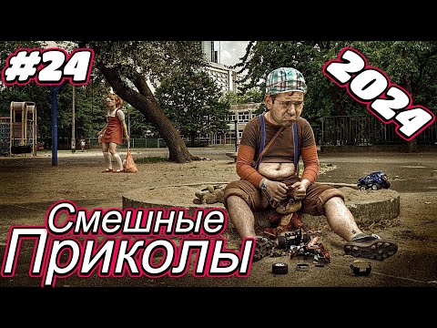 НОВЫЕ ПРИКОЛЫ 2024 ДО СЛЕЗ 😂 29 Минут ОТБОРНЫХ Русских приколов АПРЕЛЬ 2024 Смешные видео #24