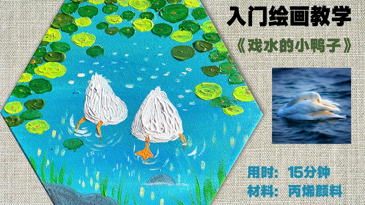 初学者绘画教学：用15分钟，画一幅戏水的鸭子！丙烯颜料|绘画教学#042