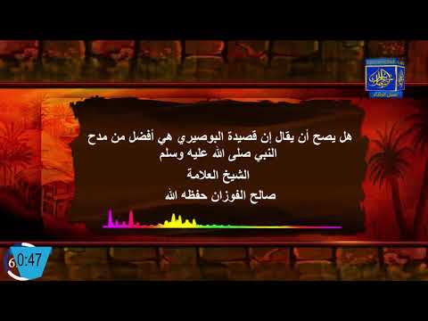 هل يصح أن يقال إن قصيدة البوصيري هي أفضل من مدح النبي صلى الله عليه وسلم العلامة الفوزان